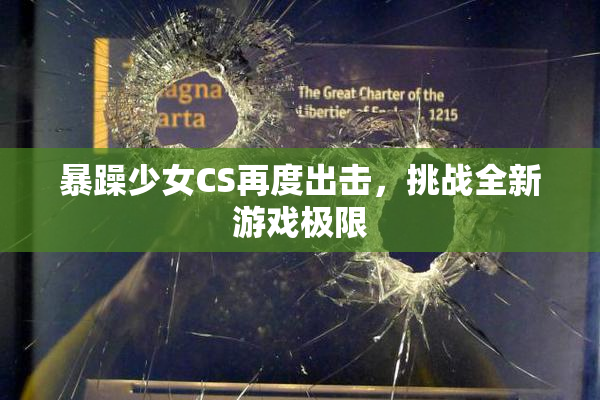 暴躁少女CS再度出击，挑战全新游戏极限