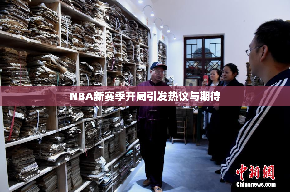 NBA新赛季开局引发热议与期待