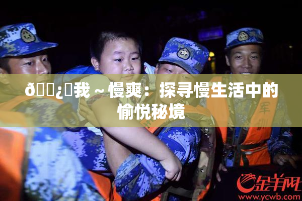 🌿‌我～慢爽：探寻慢生活中的愉悦秘境