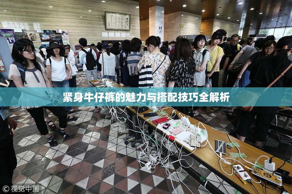 紧身牛仔裤的魅力与搭配技巧全解析