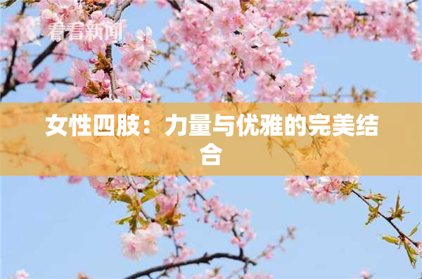 女性四肢：力量与优雅的完美结合