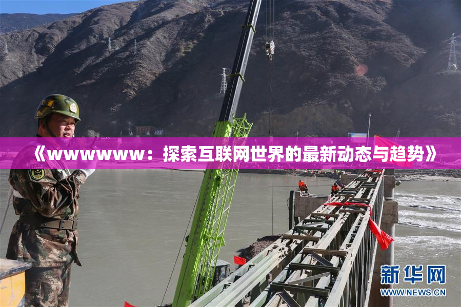 《wwwwww：探索互联网世界的最新动态与趋势》
