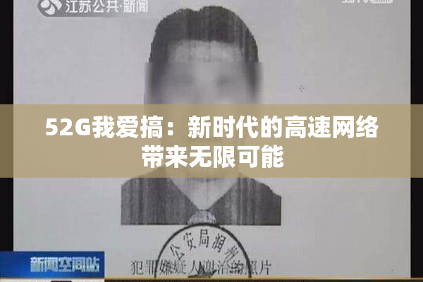 52G我爱搞：新时代的高速网络带来无限可能