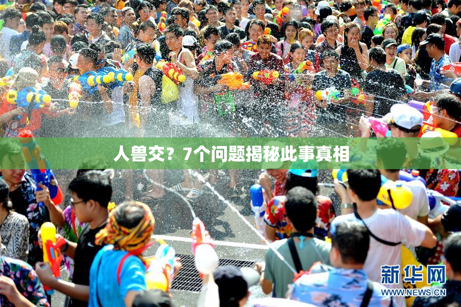人兽交？7个问题揭秘此事真相