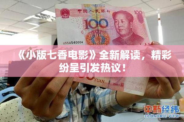 《小版七香电影》全新解读，精彩纷呈引发热议！