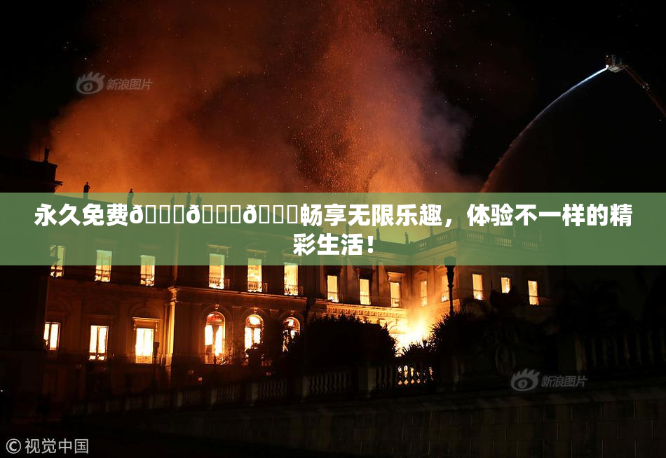永久免费🔞🔞🔞畅享无限乐趣，体验不一样的精彩生活！
