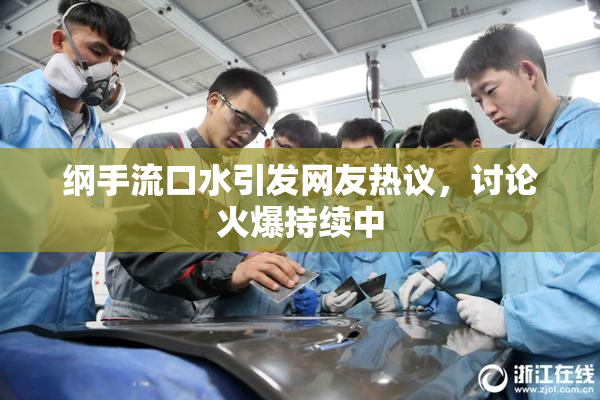 纲手流口水引发网友热议，讨论火爆持续中