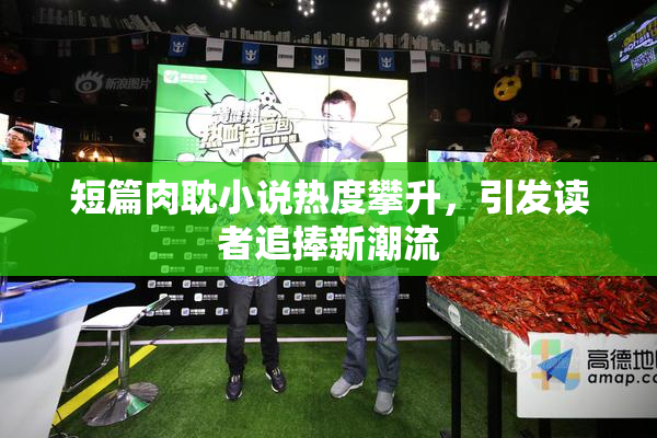 短篇肉耽小说热度攀升，引发读者追捧新潮流