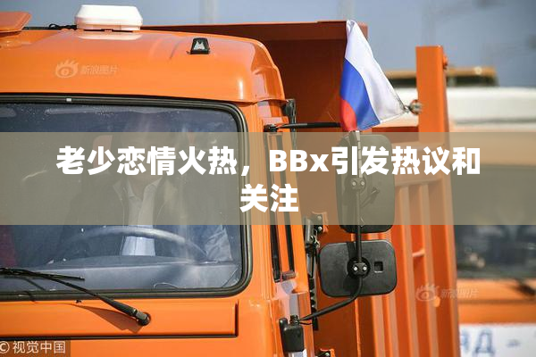 老少恋情火热，BBx引发热议和关注
