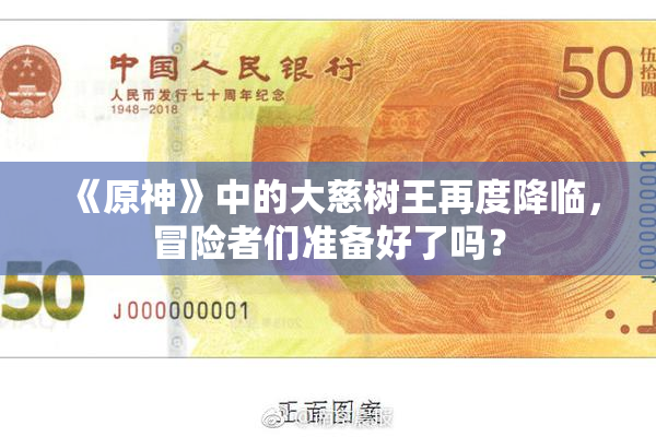 《原神》中的大慈树王再度降临，冒险者们准备好了吗？