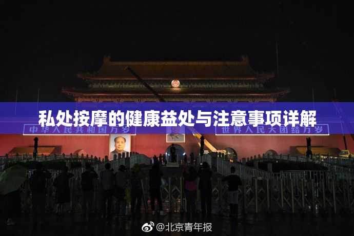 私处按摩的健康益处与注意事项详解