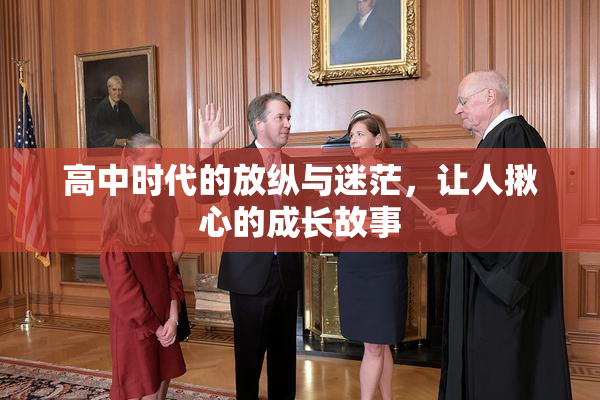 高中时代的放纵与迷茫，让人揪心的成长故事