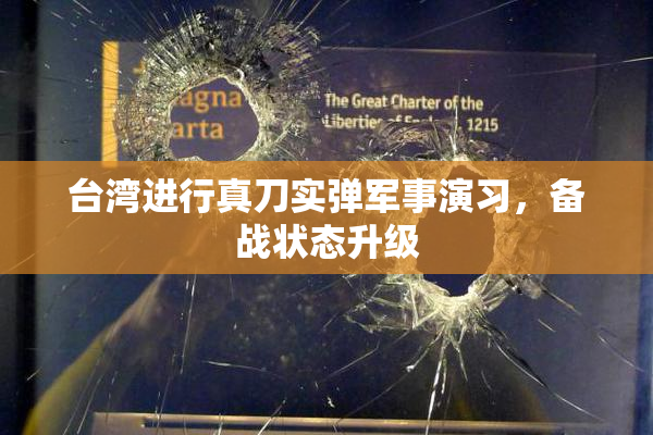 台湾进行真刀实弹军事演习，备战状态升级