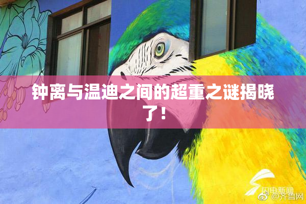 钟离与温迪之间的超重之谜揭晓了！