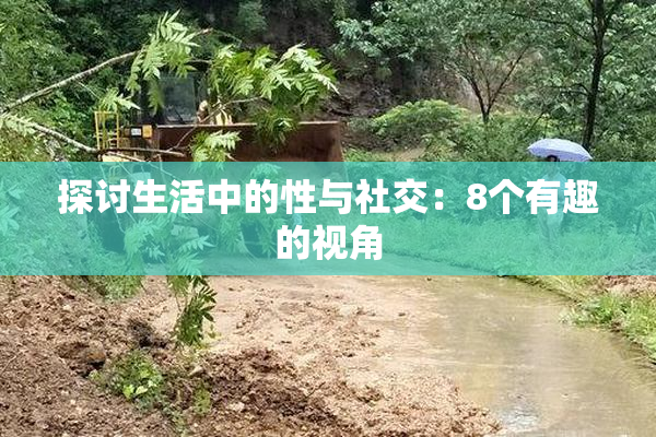 探讨生活中的性与社交：8个有趣的视角