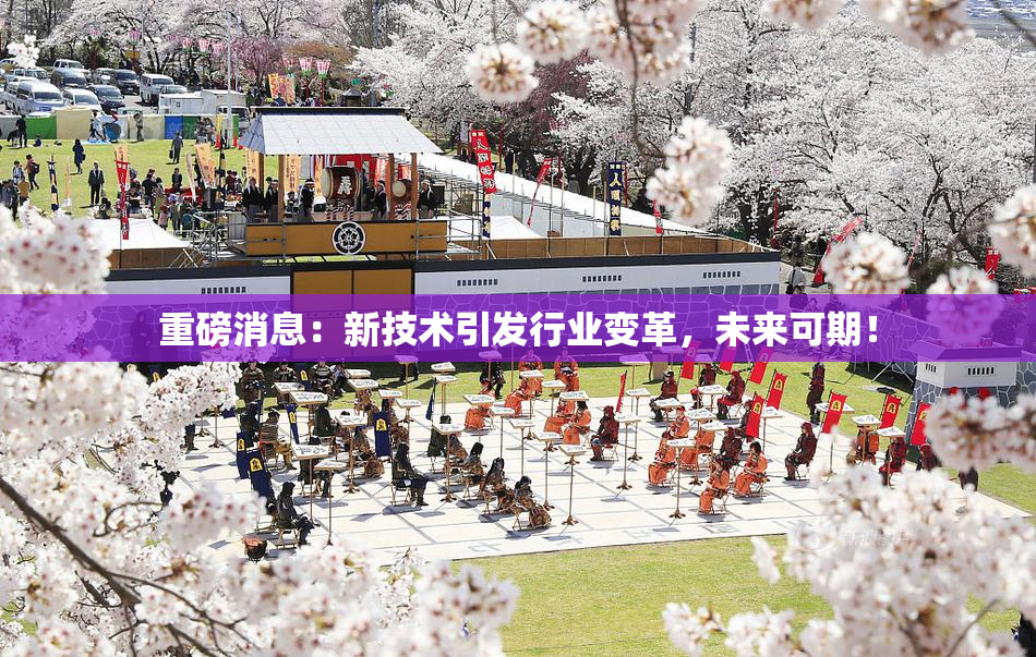 重磅消息：新技术引发行业变革，未来可期！