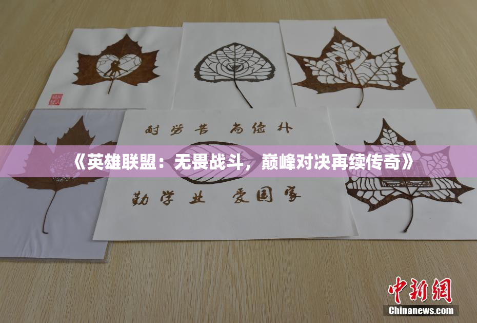 《英雄联盟：无畏战斗，巅峰对决再续传奇》