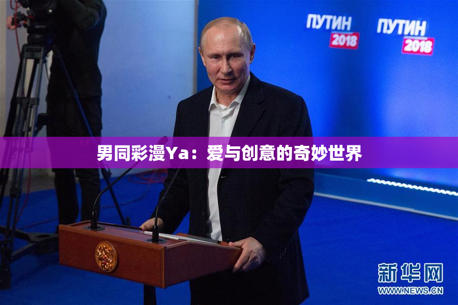 男同彩漫Ya：爱与创意的奇妙世界