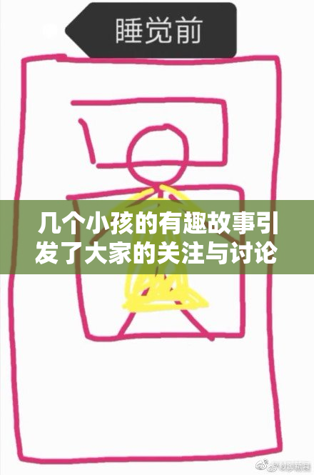 几个小孩的有趣故事引发了大家的关注与讨论