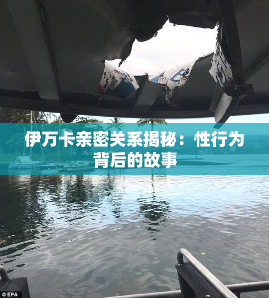 伊万卡亲密关系揭秘：性行为背后的故事