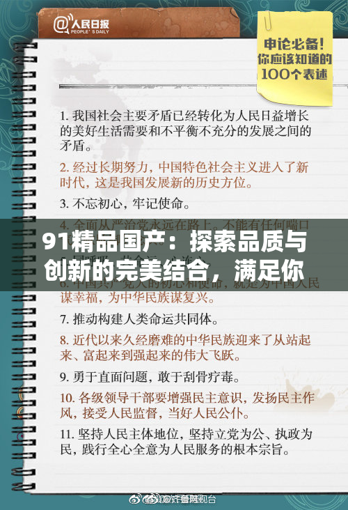 91精品国产：探索品质与创新的完美结合，满足你的需求与期待。