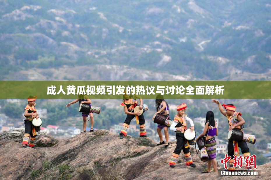 成人黄瓜视频引发的热议与讨论全面解析