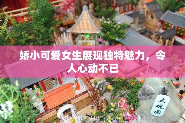 娇小可爱女生展现独特魅力，令人心动不已