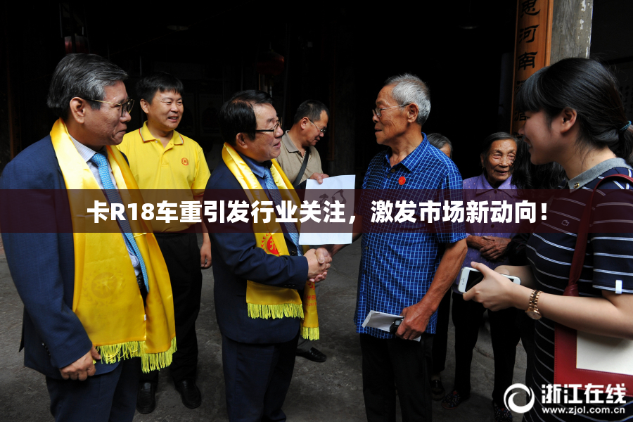 卡R18车重引发行业关注，激发市场新动向！
