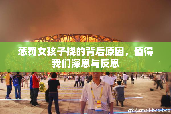 惩罚女孩子挠的背后原因，值得我们深思与反思