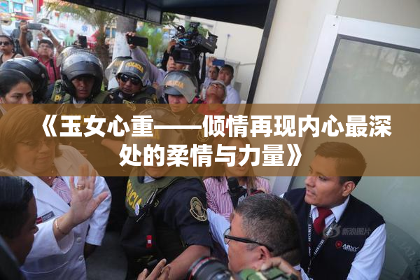 《玉女心重——倾情再现内心最深处的柔情与力量》