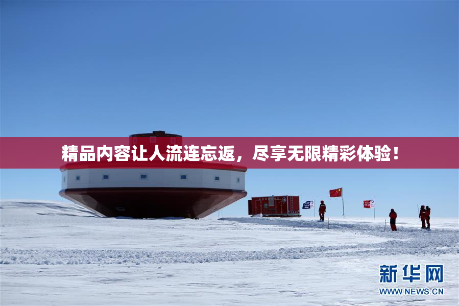 精品内容让人流连忘返，尽享无限精彩体验！