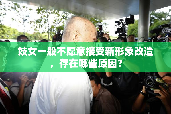 妓女一般不愿意接受新形象改造，存在哪些原因？