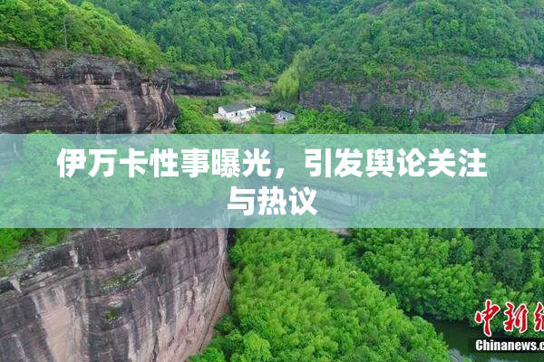伊万卡性事曝光，引发舆论关注与热议