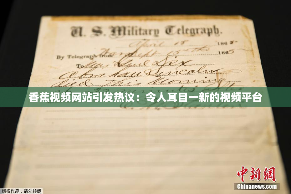 香蕉视频网站引发热议：令人耳目一新的视频平台