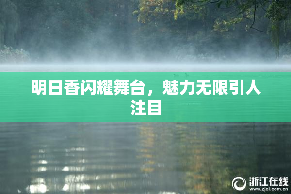 明日香闪耀舞台，魅力无限引人注目