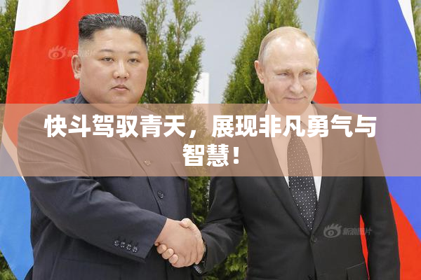 快斗驾驭青天，展现非凡勇气与智慧！