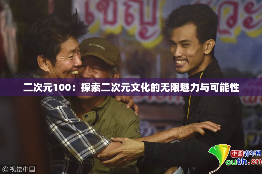 二次元100：探索二次元文化的无限魅力与可能性