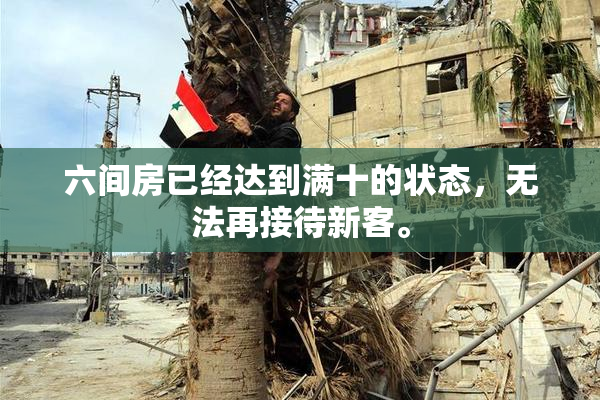 六间房已经达到满十的状态，无法再接待新客。