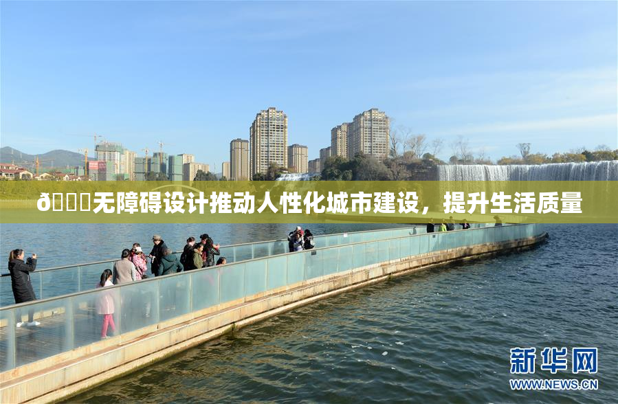 🔞无障碍设计推动人性化城市建设，提升生活质量