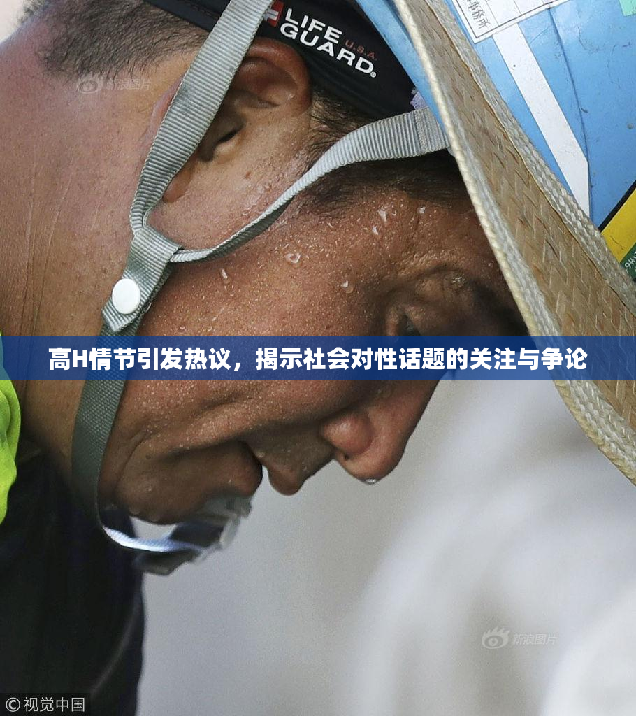 高H情节引发热议，揭示社会对性话题的关注与争论