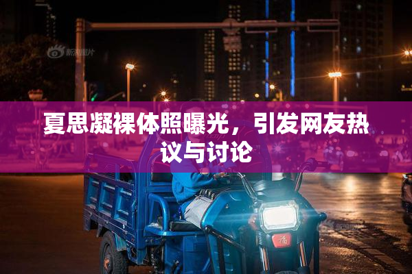 夏思凝裸体照曝光，引发网友热议与讨论