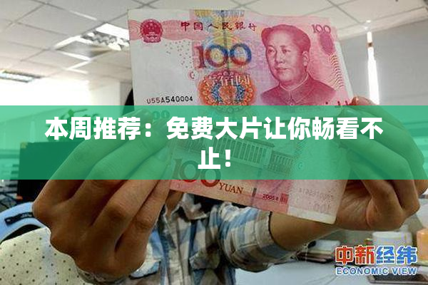 本周推荐：免费大片让你畅看不止！