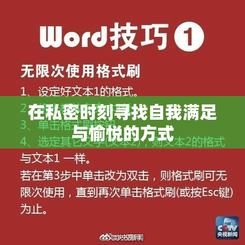 在私密时刻寻找自我满足与愉悦的方式