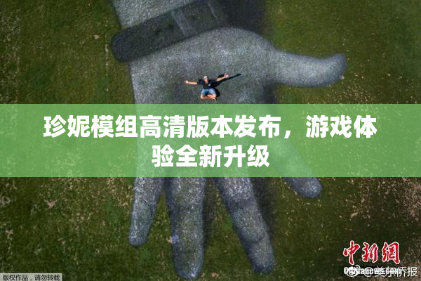 珍妮模组高清版本发布，游戏体验全新升级