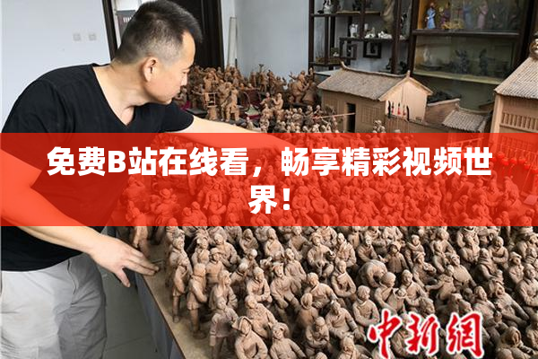 免费B站在线看，畅享精彩视频世界！