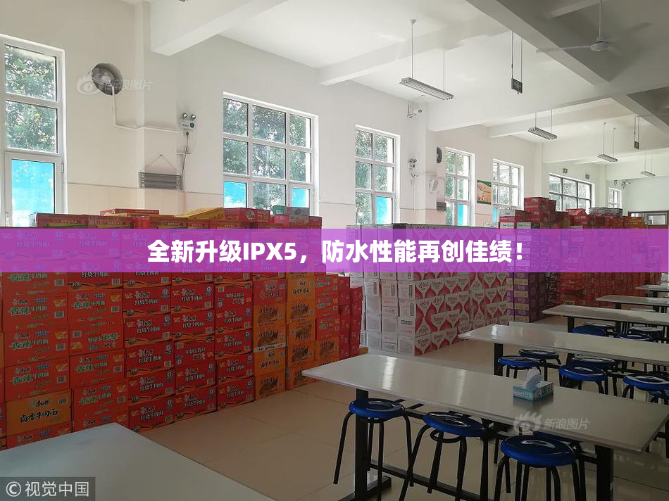 全新升级IPX5，防水性能再创佳绩！