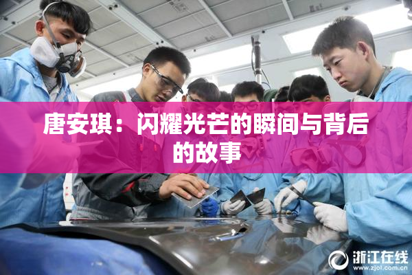 唐安琪：闪耀光芒的瞬间与背后的故事