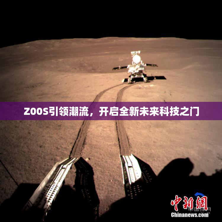 Z00S引领潮流，开启全新未来科技之门