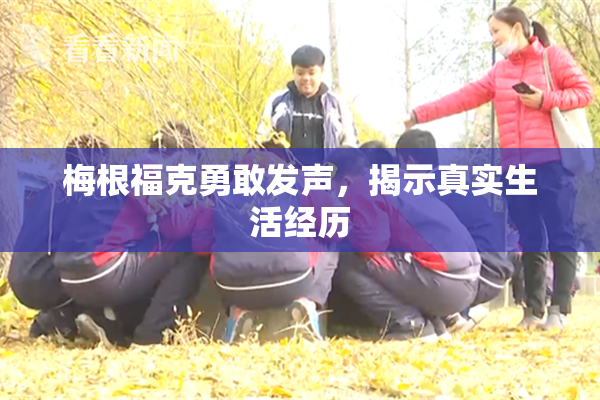 梅根福克勇敢发声，揭示真实生活经历