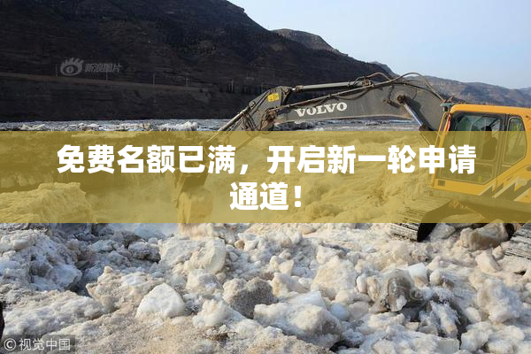 免费名额已满，开启新一轮申请通道！